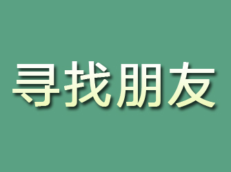 略阳寻找朋友