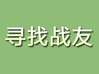 略阳寻找战友